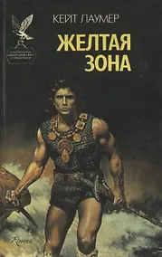 Купить Желтая зона. Эдем Джадсона. Фантастические романы — Фото №1