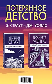 Купить Потерянное детство. Э.Страут и Дж.Уоллс (комплект из 2 книг) — Фото №1