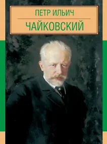 Купить Пётр Ильич Чайковский — Фото №1