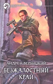 Купить Безжалостный край: Фантастический роман. — Фото №1
