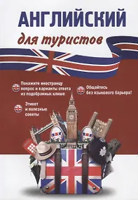 Купить Английский для туристов (м) Оганян — Фото №1