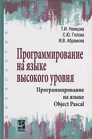 Купить Программирование на языке высокого уровня. Программирование на языке Object Pascal. Учебное пособие — Фото №1