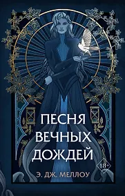 Купить Песня вечных дождей (#1) — Фото №1