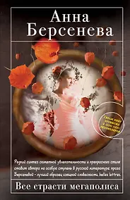 Купить Все страсти мегаполиса : роман — Фото №1