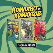 Купить Комплект комиксов "Черный молот" (комплект из 3 книг) — Фото №1