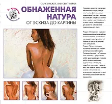 Купить Обнаженная натура. От эскиза до картины — Фото №1