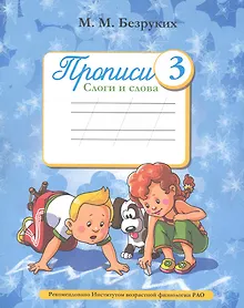 Купить Пропись 3. Слоги и слова / (мягк). Безруких М. (Фактория) — Фото №1