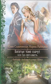 Купить Богатые тоже скачут, или Где спит совесть: роман — Фото №1