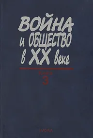 Купить Война и общество в XX веке. В трех книга. Книга 3. Война и общество накануне и в период локальных войн и конфликтов второй половины XX века — Фото №1