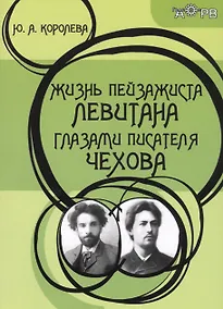 Купить Жизнь пейзажиста Левитана глазами писателя Чехова (2 изд.) (м) Королева — Фото №1