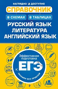Купить Справочник в схемах и таблицах: русский язык, литература, английский язык — Фото №1