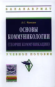 Купить Основы коммуникологии (теория коммуникации): Учеб. пособие. — Фото №1