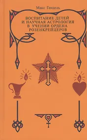 Купить Воспитание детей и научная астрология в учении ордена розенкрейцеров. — Фото №1