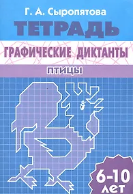 Купить Графические диктанты. Птицы (для детей 6-10 лет). Рабочая тетрадь — Фото №1