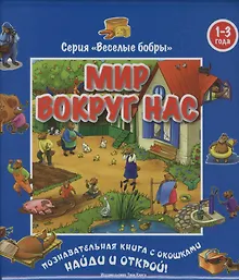 Купить Виммельбух. Мир вокруг нас. Познавательная книжка с окошками. Найди и открой! 1-3 года — Фото №1