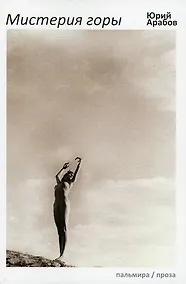 Купить Мистерия горы: киносценарии — Фото №1