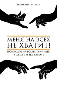 Купить Меня на всех не хватит! Психологические границы в семье и на работе — Фото №1