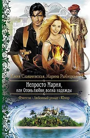 Купить Непросто Мария, или Огонь любви, волна надежды: Роман — Фото №1