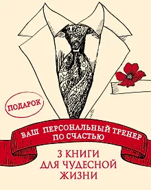Купить Ваш персональный тренер по счастью — Фото №1