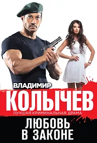 Купить Любовь в законе — Фото №1