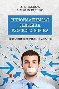 Купить Ненормативная лексика русского языка. Юрислингвистический анализ. Монография — Фото №1