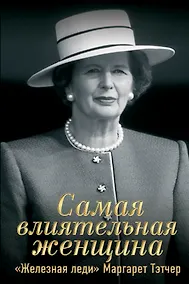 Купить Самая влиятельная женщина. "Железная леди" Маргарет Тэтчер — Фото №1