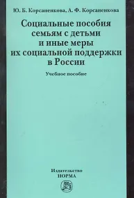 Купить Социальные пособия семьям с детьми и иные меры их социальной поддержки в России: Учебное пособие — Фото №1
