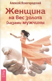 Купить Женщина на вес золота глазами мужчины — Фото №1