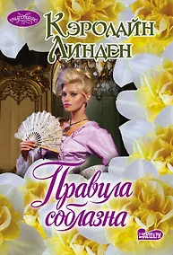 Купить Правила соблазна — Фото №1