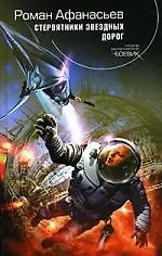 Купить Стервятники звездных дорог: Фантастический роман — Фото №1