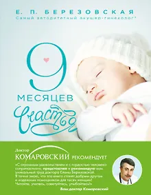 Купить 9 месяцев счастья: настольное пособие для беременных женщин — Фото №1