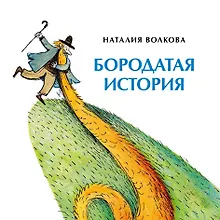 Купить Бородатая история — Фото №1