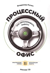 Купить Процессный офис: как организовать работу — Фото №1