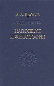 Купить Наполеон и философия — Фото №1