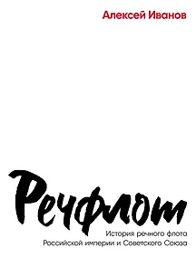 Купить Речфлот: История речного флота Российской империи и Советского Союза — Фото №1