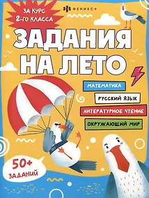 Купить Задания на лето. За курс 2-го класса — Фото №1