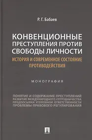 Купить Конвенционные преступления против свободы личности: история и современное состояние противодействия. Монография — Фото №1