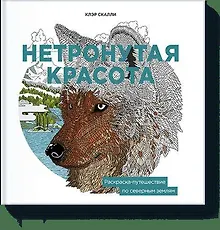Купить Нетронутая красота. Раскраска-путешествие по северным землям — Фото №1
