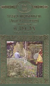 Купить История России в романах, Том 056, П.Мельников (А.Печерский), В лесах книга2 — Фото №1