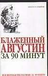 Купить Блаженный Августин за 90 минут — Фото №1