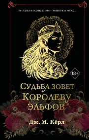 Купить Судьба зовет Королеву Эльфов (#3) — Фото №1