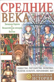 Купить Средние века: Западная Европа. Византийская империя. Восток — Фото №1