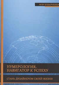 Купить Нумерология - навигатор к успеху. Стань дизайнером своей жизни — Фото №1