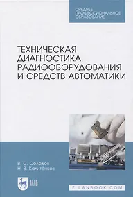 Купить Техническая диагностика радиооборудования и средств автоматики — Фото №1