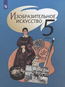 Купить Шпикалова. Изобразительное искусство. 5 класс. Учебник. — Фото №1