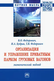 Купить Организация и управление приватным парком грузовых вагонов. Экономический подход: Монография — Фото №1