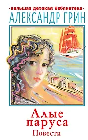 Купить Алые паруса. Повести — Фото №1