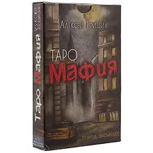 Купить Таро-игра «Мафия» — Фото №1