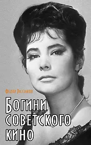 Купить Богини советского кино — Фото №1