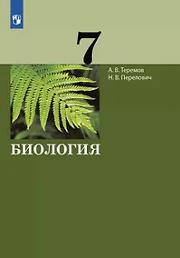 Купить Биология. 7 класс. Учебник — Фото №1